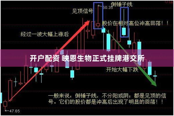 开户配资 映恩生物正式挂牌港交所