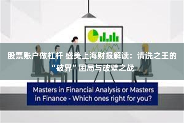 股票账户做杠杆 盛美上海财报解读：清洗之王的“破界”困局与破壁之战