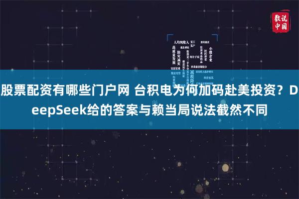 股票配资有哪些门户网 台积电为何加码赴美投资？DeepSeek给的答案与赖当局说法截然不同