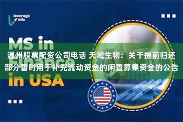 温州股票配资公司电话 天域生物：关于提前归还部分暂时用于补充流动资金的闲置募集资金的公告