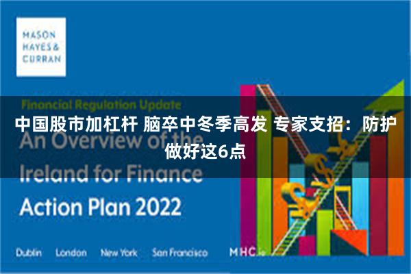 中国股市加杠杆 脑卒中冬季高发 专家支招：防护做好这6点